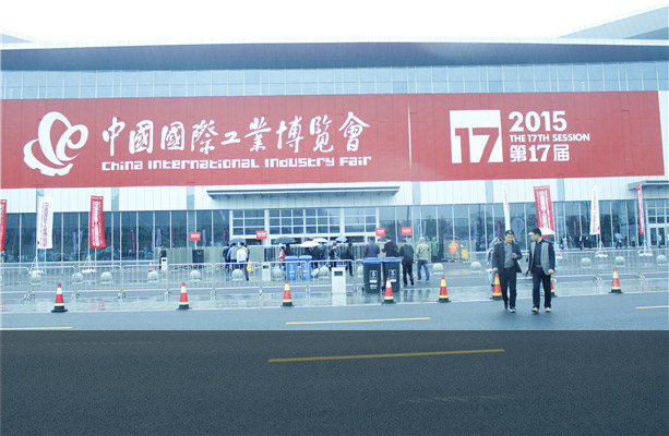2015年中国国际工业博览会在国家会展中心开幕