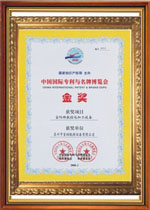 中国国际专利与名牌博览会 金奖
