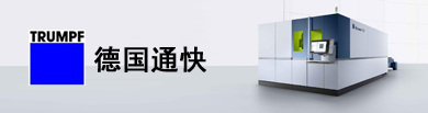 通快（中国）有限公司