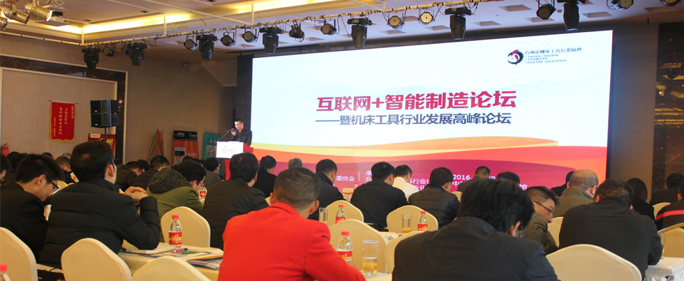 2015台州机床工具行业协会年会现场