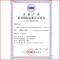 企业产品采用国际标准认可证书