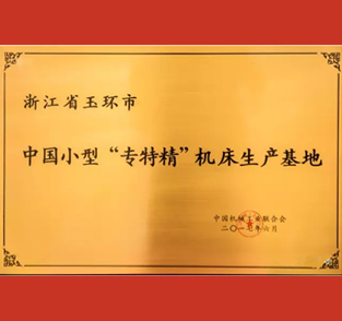 “中国小型‘专特精’机床生产基地”
